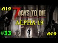 7 Days to Die альфа 19 ► Последние штрихи ► #33 (Стрим 2К)