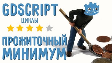 Циклы, for loop/ Введение в GDScript для начинающих/ Прожиточный минимум GDScript