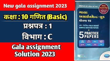 std 10 maths gala paper 1 solution in hindi|basic Maths|std 10 gala assignment 2023|StudyLike