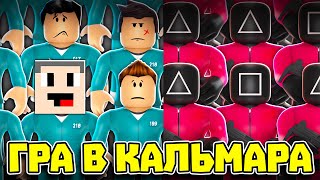 ВИЖИВ 1 з 999 ЛЮДЕЙ! Squid Game! Роблокс Українською!