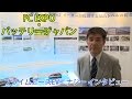 バッテリージャパン・FC EXPO 2016特集 の動画、YouTube動画。