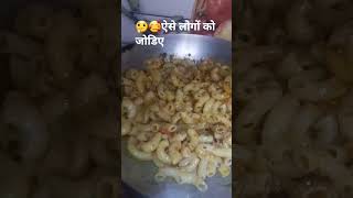 आपकी परछाई😇#crazy namaste 19 #trending#motivation #cooking#trueline #ytshorts# Macaroni#food#Jindagi