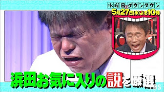 水曜日のダウンタウン 水 ビートたけし本気で弟子を売る気ない説 Youtube 水曜日のダウンタウン 水 ビートたけし本気で弟子を売る気ない説 Youtube