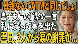 「母親なんてATMでしょ」帰宅した私に気づかず冷たく言い放つ息子夫婦。私は笑って家を出た→翌日、息子夫婦の”居場所”は崩壊した【シニアライフ】【60代以上の方へ】