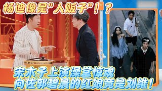 杨迪像是人贩子!?宋木子上演澡堂惊魂,向佐郭碧晨的红娘竟是刘维!#薛之谦 #杨迪 #大张伟 #黄子弘凡 #张踩铃 #宋木子 #funny #搞笑 #综艺