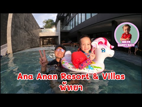 Ana Anan Resort & Villas พัทยา | น้องมิน พาเที่ยว EP.9 | Milyn Happy Days