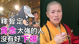 香港「假」尼姑釋智定，斂財上億，開豪車住豪宅，跟2個和尚結婚，被貪念毀掉一生！|釋智定|翁静晶|談笑娛生