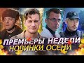 ПРЕМЬЕРЫ НЕДЕЛИ 2023 ГОДА |  10 Новых русских сериалов сентября 2023