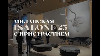Что скрывал и показал Милан в 2025: Грандиозный Salone del Mobile - Fiera Milano