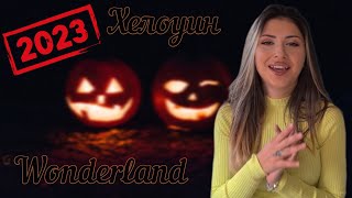 Halloween 2023 Wonderland/ Хелоуин 2023