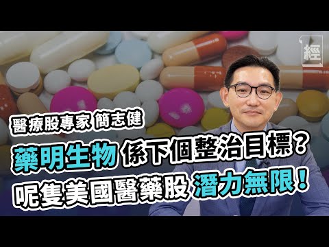 藥明生物係下個整治目標？ 簡志健睇好一隻美國潛力醫療股 ｜國策｜中生製藥｜微創醫療｜洪龍荃 Larry