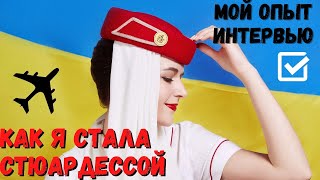 КАК Я СТАЛА СТЮАРДЕССОЙ ЭМИРЕЙТС | Собеседование в Эмирейтс | Мой опыт прохождения интервью