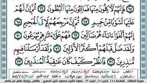 سورة الصافات مكتوبة محمود خليل الحصري Surah Al Saffat