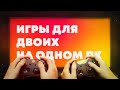 Лучшие игры для двух и более людей на одном ПК | Подборка