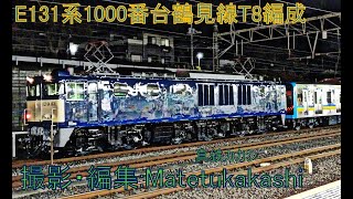 E131系10000番台T8編成配給列車　国府津駅到着・発車