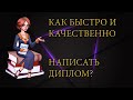 1 Как быстро написать качественный диплом