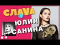 ЮЛИЯ САНИНА (THE HARDKISS): О ШОУ-БИЗНЕСЕ, НЕОБЫЧНОМ РАЙДЕРЕ И ОТНОШЕНИЯХ С МУЖЕМ | CЛАВА+