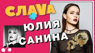 ЮЛИЯ САНИНА (THE HARDKISS): О ШОУ-БИЗНЕСЕ, НЕОБЫЧНОМ РАЙДЕРЕ И ОТНОШЕНИЯХ С МУЖЕМ | CЛАВА+ ЮЛИЯ САНИНА (THE HARDKISS): О ШОУ-БИЗНЕСЕ, НЕОБЫЧНОМ РАЙДЕРЕ И ОТНОШЕНИЯХ С МУЖЕМ | CЛАВА+