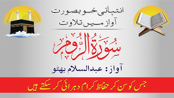 Listen Daily Quran Surah Ar-Rum | سورة الروم | By Abdul Salam Bhutto