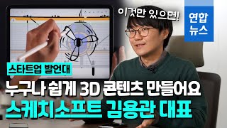 [스타트업발언대] 상상하는 대로 누구나 쉽게 3D 콘텐츠 만든다 3D 스케치북 '페더' 개발한 김용관 스케치소프트 대표 / 연합뉴스 (Yonhapnews) screenshot 2