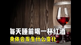假如每天睡前喝一杯紅酒,會發生什么?結果超乎你的想象 #健康