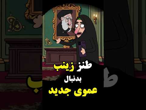 طنز زینب بدنبال عموی جدید اوه چه خبره