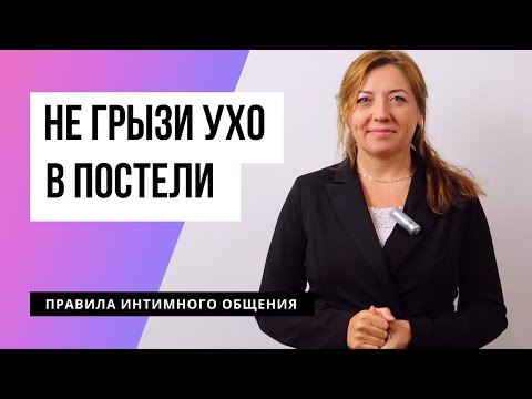Не грызи ухо в постели / Анна Лукьянова