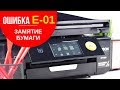Ошибка E-01 на принтерах Epson / Замятие бумаги. что делать?