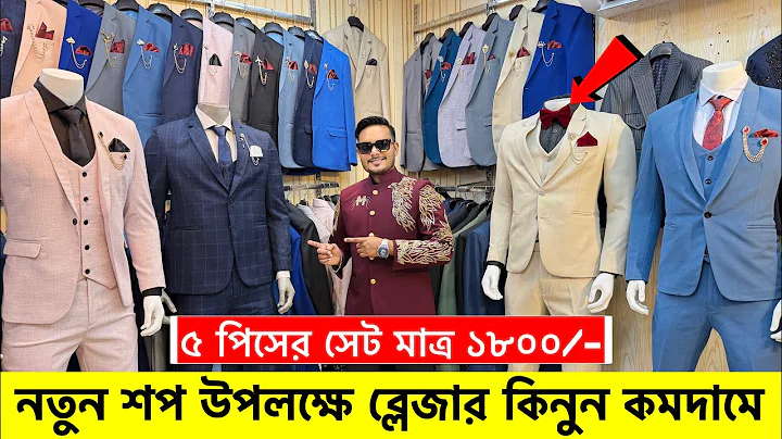 Blazer price in Bangladesh👔Stylish Blazer Collection🔥Buy All Type Of Men's Blazer Suits 2025