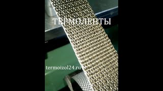 Базальтовые термоленты для глушителя и выпускного коллектора. 150 руб за метр. Производитель РФ.