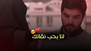 قلبي مشتاق لك 🥺🥀حالات واتس اب حامد وليلى //مسلسل الأب _انا بحب فيك نقائك 👑