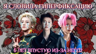 видео: Я СЛОВИЛА ГИПЕРФИКСАЦИЮ | КАК СПРАВИТЬСЯ | И ПРИЧЁМ ТУТ ОПЯТЬ LUHAN картинка: Я СЛОВИЛА ГИПЕРФИКСАЦИЮ | КАК СПРАВИТЬСЯ | И ПРИЧЁМ ТУТ ОПЯТЬ LUHAN