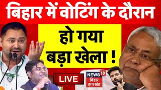 Bihar News Live : बिहार में मतदान प्रतिशत आते ही Tejashwi Yadav खुश ! | Lok Sabha Election 2024 |RJD