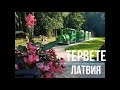 ✅ЛАТВИЯ НА ВЫХОДНЫЕ Природный парк Тервете , Latvijas valsts mežu dabas parks Tērvetē c Владимиром