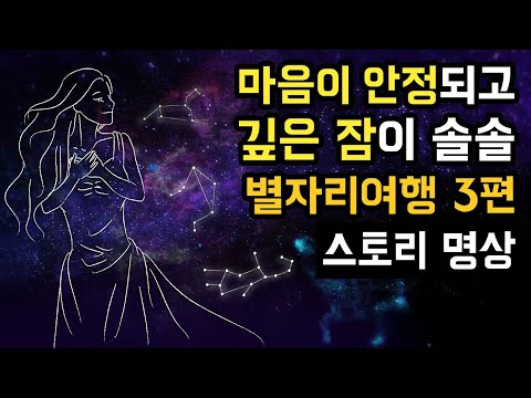 ✨⭐️ 마음이 안정되어 숙면을 취하는 별자리여행 수면 스토리 명상 (사자자리/처녀자리/천칭자리 편), 별자리에 관한 추억이 있으시다면 강추! [BSM Level 1 - 정서 안정]