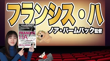【映画】ハンパなわたしで生きていく！ 『フランシス・ハ』