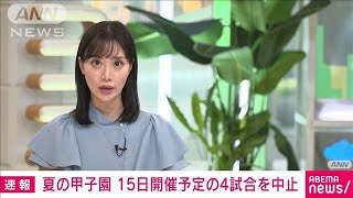 【速報】夏の甲子園　台風7号の影響で15日に予定していた4試合を中止し16日に順延(2023年8月14日)