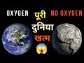 Kya Hoga Agar 5 Second Ke Liye Oxygen Gayab Ho Jaye? | What Is There Is No Oxygen For 5 Seconds?