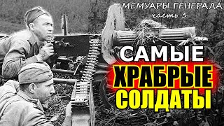 Это Были Самые Храбрые и Дисциплинированные Солдаты- Воспоминания Советского Генерала. Часть 3