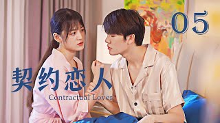 【Sweet Drama】【ENG SUB】 Contractual Lover 05 契约恋人 05丨Marry First and Love Later丨Possessive Male Lead