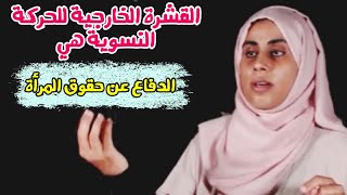 تحطيم شمـاعة الفكـر النـسوي (العـنف)️أ. سلامـة الهنـائية