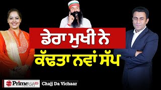 Chajj Da Vichar (2046) || ਡੇਰਾ ਮੁਖੀ ਨੇ ਕੱਢਤਾ ਨਵਾਂ ਸੱਪ