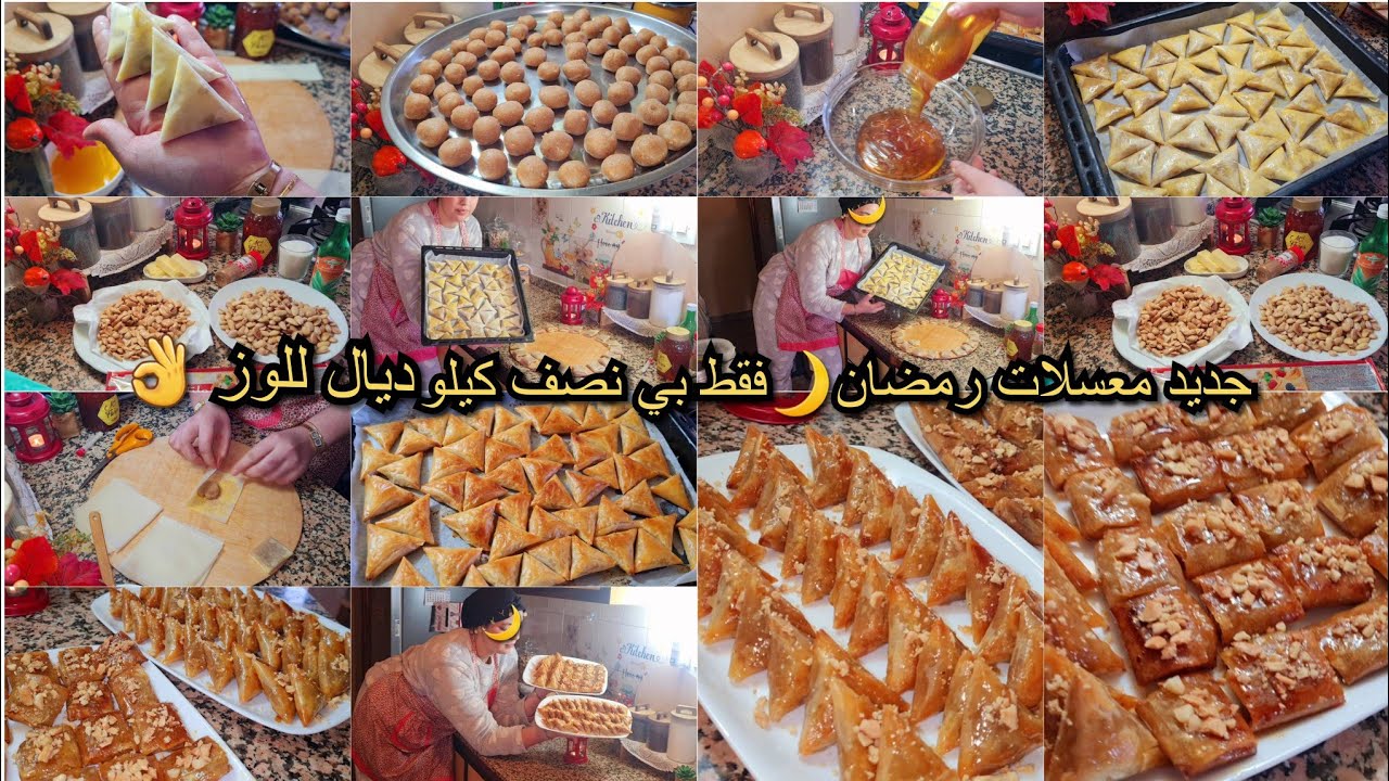 تحضيرات رمضان🌙جديد معسلات رمضان فقط بكيلو ديال للوز👌بريوات معلكين ومقرمشين بطريقة سهلة بلفيلو في فرن