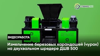 Измельчение березового карандаша (чурак) / двухвальный шредер мод. ДШВ 500 / видеоработа