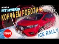 ВСЁ,ХАНА !!! КОНЧАЕМ Хондовский РОБОТ!!! HONDA FIT HYBRID GP5 на ICE RALLY!