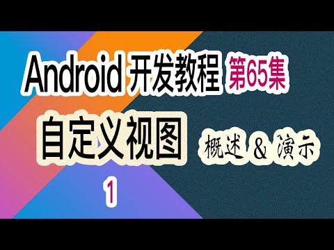 【Android 开发教程】65 自定义视图 （1）