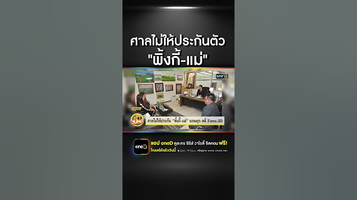"พิ้งกี้-แม่" นอนคุก คดีแชร์ลูกโซ่ Forex-3D | ข่าวช่องวัน