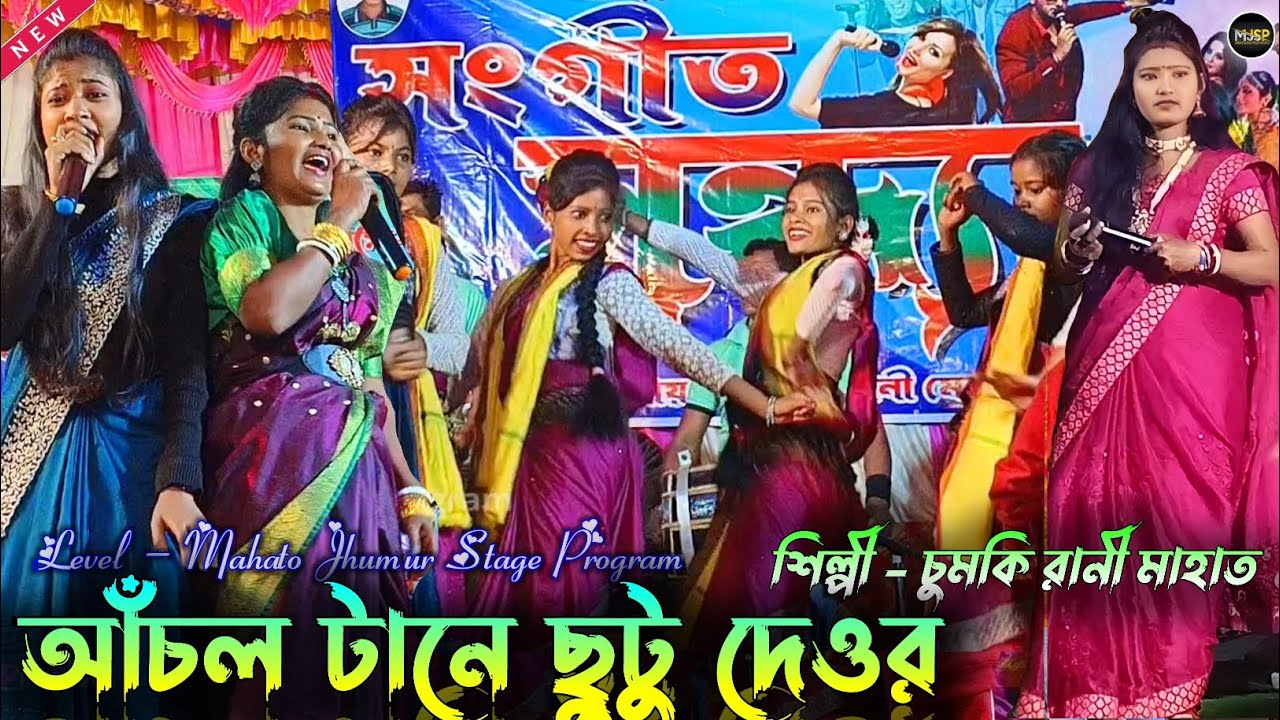 Chumki Rani | Chumki Rani Jhumar Song | New Jhumur Song Chumki Rani | Chumki Rani Stage Program 