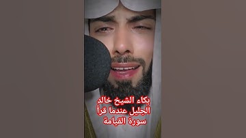 بكاء الشيخ خالد الجليل عندما قرأ سورة القيامة