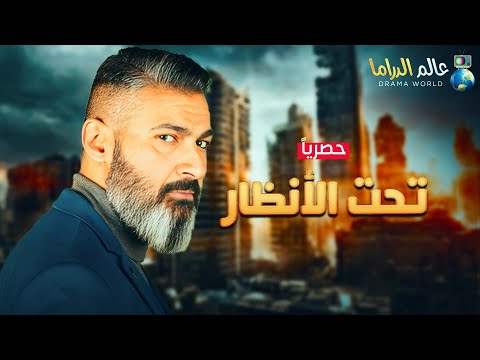 حصريا الإثارة والتشويق تحت الأنظار بطولة النجم ياسر جلال